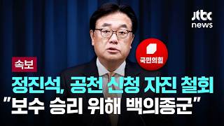 [LIVE] [속보] 정진석, 공천 신청 자진 철회…보수 승리 위해 백의종군하겠다 [이슈PLAY] / JTBC News