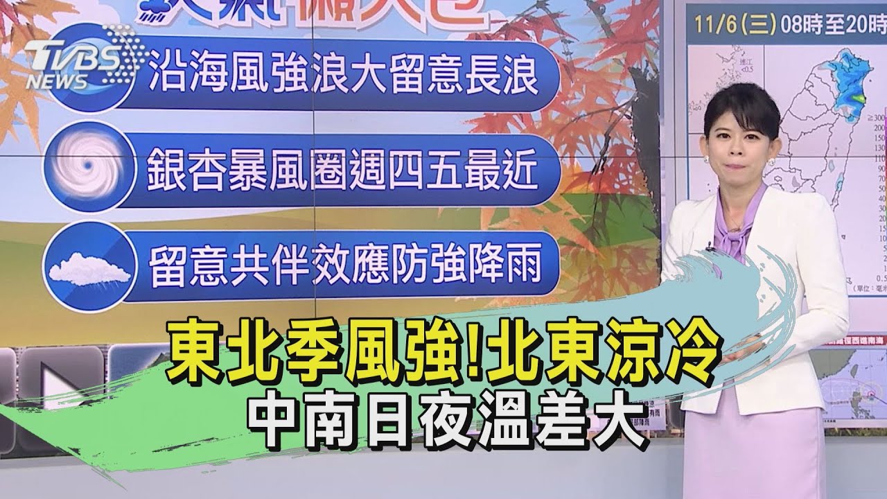 天氣/東北季風強!北東涼冷 中南日夜溫差大