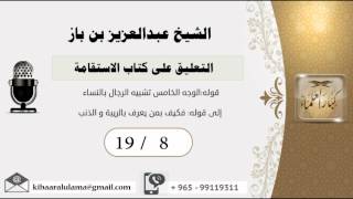 صورة 19/8 التعليق على كتاب الاستقامة/الشريط الثامن/ عبدالعزيز بن باز - بن باز - مشروع كبار العلماء