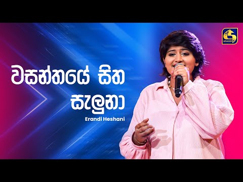 Wasanthaye Sitha Saluna (වසන්තයේ සිත සැලුනා) - Erandi Herath | Ahankara Nagare | EBC Music
