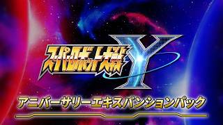 [SRWY]85NG+2AnnExp 今度こそ黎明期に終りを[スーパーロボット大戦Yアニバーサリーエキスパンション]