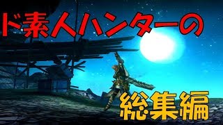【MHXX/Switchゆっくり実況】総集編