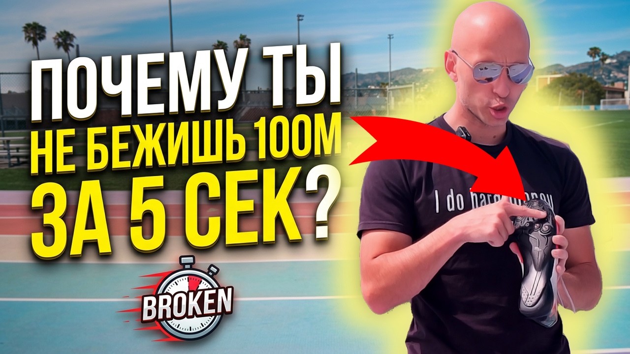 Почему ты не можешь пробежать 100м за 5 секунд!