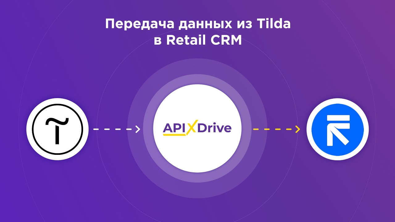 Как настроить выгрузку данных из Tilda в Retail CRM?