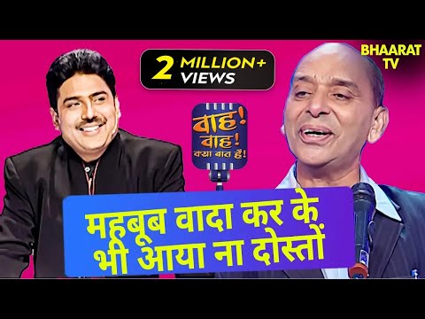 महबूब वादा कर के भी आया ना दोस्तों | Meeruthi | Wah Wah Kya Baat Hai | Shayari