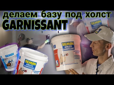 Выравнивающая полимерная готовая шпаклёвка машинного нанесения SEMIN AIRLESS GARNISSANT.