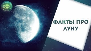 Интересные факты про Луну
Подписывайся на канал