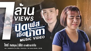 ปิดเฟสเช็ดน้ำตา – ไกด์ กิตติคุณ