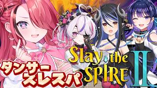【Slay the Spire 2】ダンスの絆スレスパ！！！【レイン・パターソン/にじさんじ】