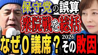 【保守党の敗因考察】ネット知名度活かしたブロック戦法が高市旋風で不発。百田代表ポストに「反省なし」井川さん決別宣言。日本保守党は勝てる政党に変われるのか。