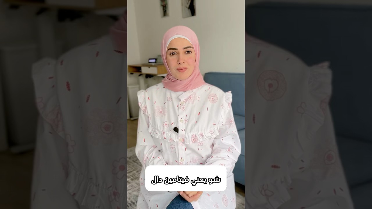 فيتامي دال بغير كل شي..