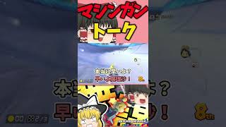 一生騒がしいだけのマリオカート【ゆっくり実況 マリオカート8DX】#shorts