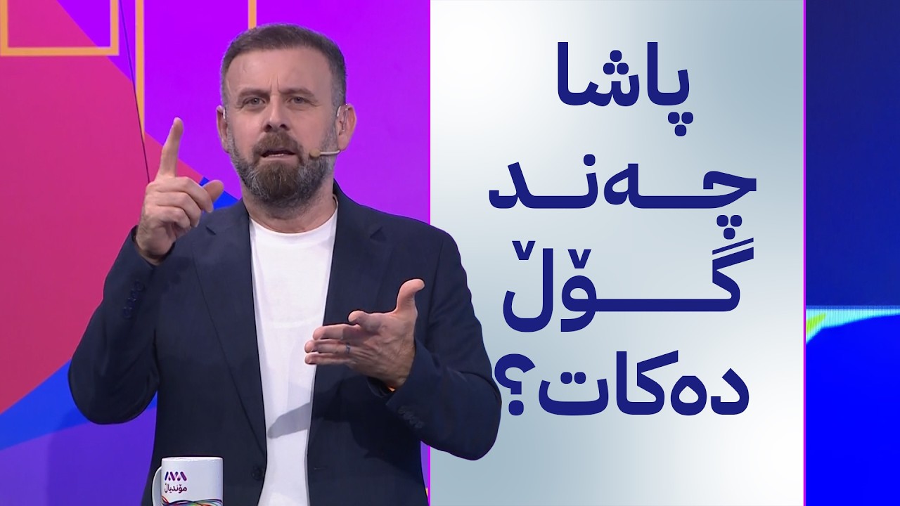 ڤیدیۆ | مۆندیالی ئاڤا؛ پاشا یاریی هەیە و پێشبینی بنووسە