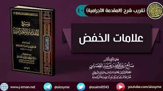 صورة 10 علامات الخفض | شرح الشيخ صالح العصيمي