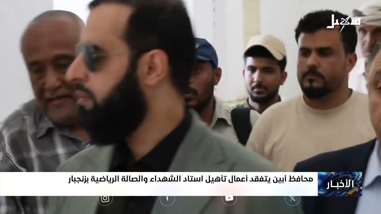 محافظ أبين يتفقد أعمال تأهيل استاد الشهداء والصالة الرياضية بزنجبار