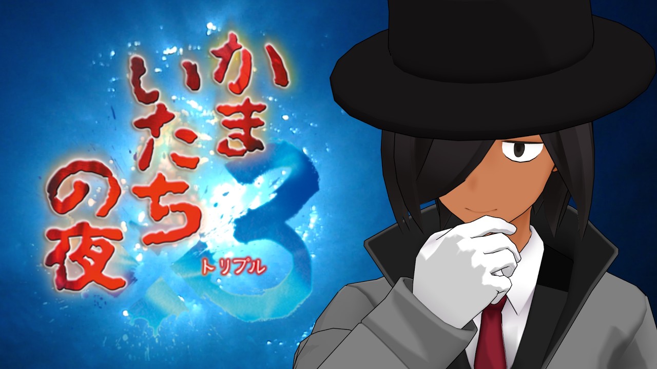 【かまいたちの夜2】透、名探偵モード頼む