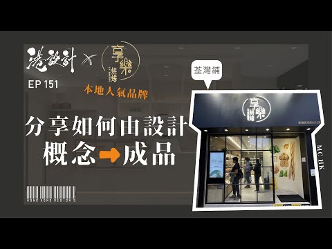 【享樂烘焙】 ✨設計本地人氣麵包店✨公開製作過程【🔥🧠燒腦創意系列📐🖌】港設計｜EP 151 #享樂烘焙 #香港美食