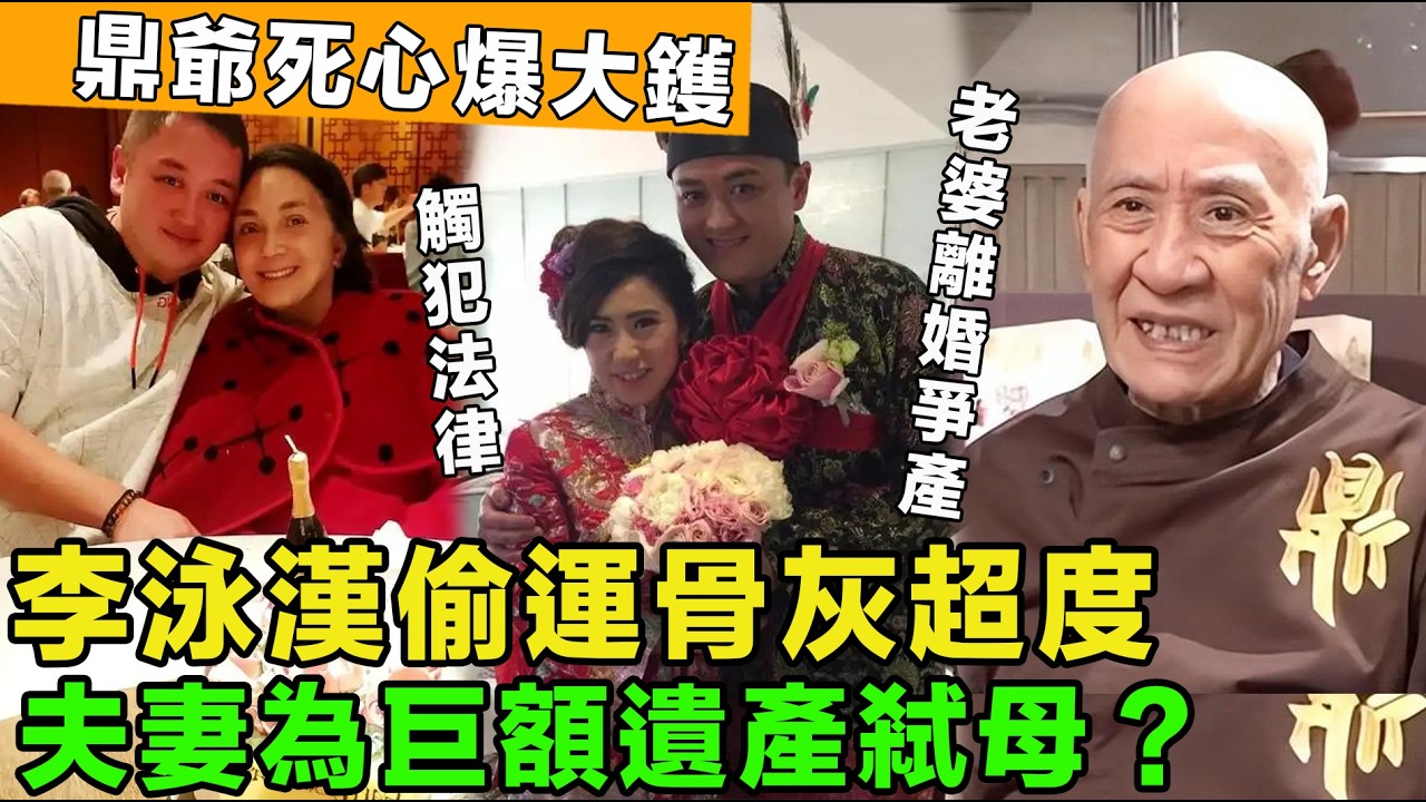 什麼情況？施明不是病死，李泳漢夫妻，為巨額遺產弒母？施明骨灰已在印度完成超度，鼎爺大怒，死心爆大鑊，已經觸犯法律。