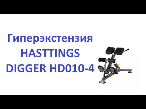 Инструкция по тренировке. Гиперэкстензия HASTTINGS DIGGER HD010-4