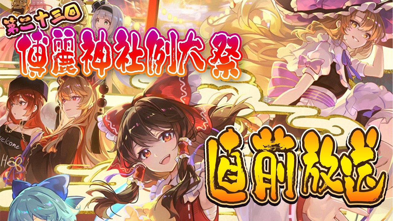 博麗神社例大祭生放送 #236 ～ 春ですよ～！ 例大祭ですよ～！ 直前生放送！ ～ 【東方Project】