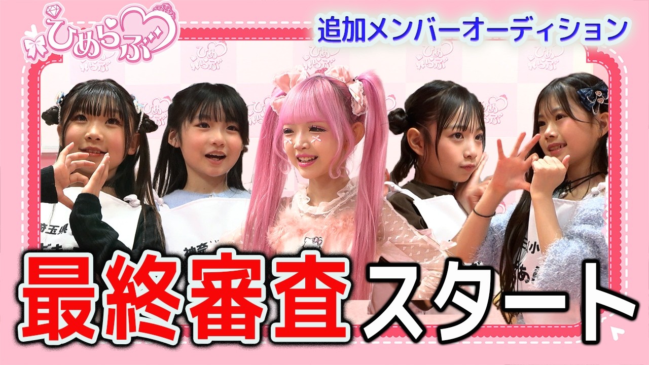 【最終審査】ひめらぶメンバーと一緒にレッスンがスタート！
