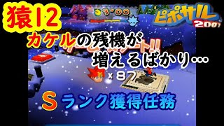 初見プレイ【ピポサル2001】100％を目指して…Sランク獲得編　#12