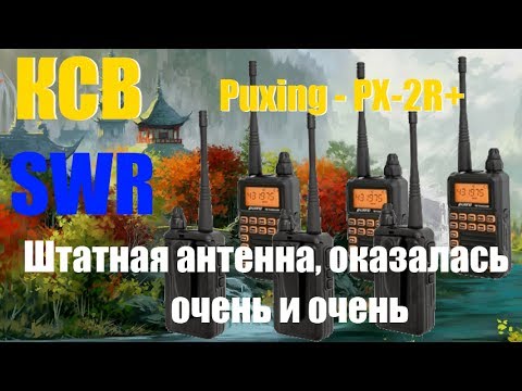 КСВ штатной антенны на Puxing PX-2R+ | SWR antenna Puxing PX-2R(Plus)