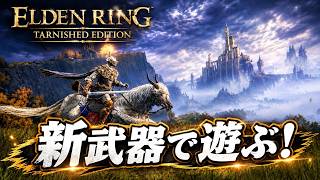 【エルデンリング】8周目をマルチで遊びながら新武器＆新要素を探索する【ELDEN RING Tarnished Edition】