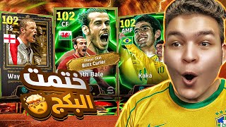 ختمت بكج الابيك المجاني..???? جبت اقوي بليتز كيرلر في العبه ????! eFootball 2025