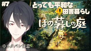 ＃07 ちょっぴり怪しい会話がある村でスローライフ | ほの暮しの庭【にじさんじ/夢追翔】