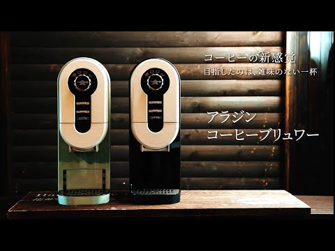 コーヒーブリュワー グリーン ACO-D01A(G) Aladdin|アラジン コーヒーブリュワー グリーン ACO-D01A(G) Aladdin|アラジン