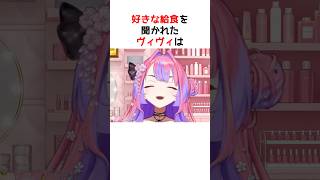 好きな給食、無かったかもしれない【ホロライブ / ヴィヴィ / 切り抜き】#shorts #ヴィヴィ切り抜き