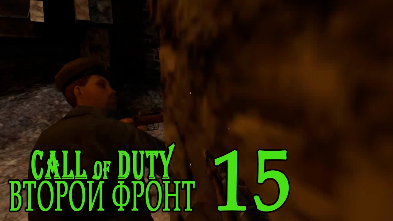 Call of Duty: Второй фронт (17 лагов войны) #15 Пошли, там чисто