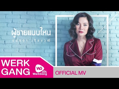 Lyricเนื้อเพลง ผู้ชายแบบไหน - ปนัดดา เรืองวุฒิ