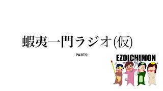 蝦夷一門ラジオ(仮)PART9