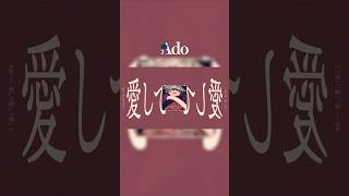 - M3.愛して愛して愛して #Adoの歌ってみたアルバム