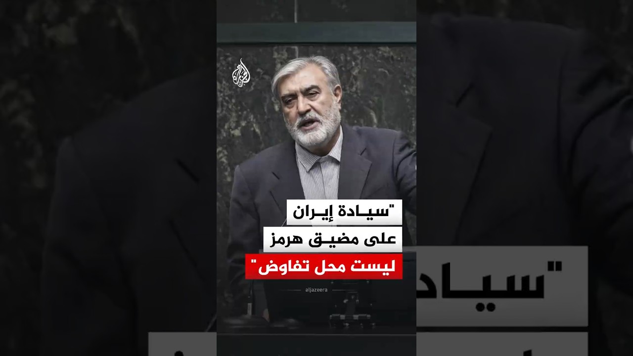 فيديو | رئيس لجنة الأمن القومي في البرلمان الإيراني: سيادتنا على مضيق هرمز ليست محل تفاوض