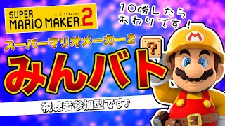 みんなでバトル参加型 10勝するまで終われません！初見さんも大歓迎♪【動画の説明欄必ず読んでね】スーパーマリオメーカー２