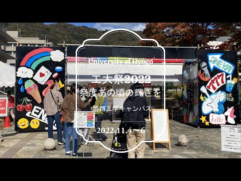 2022年11月4～6日開催『工大祭』@姫路工学キャンパス