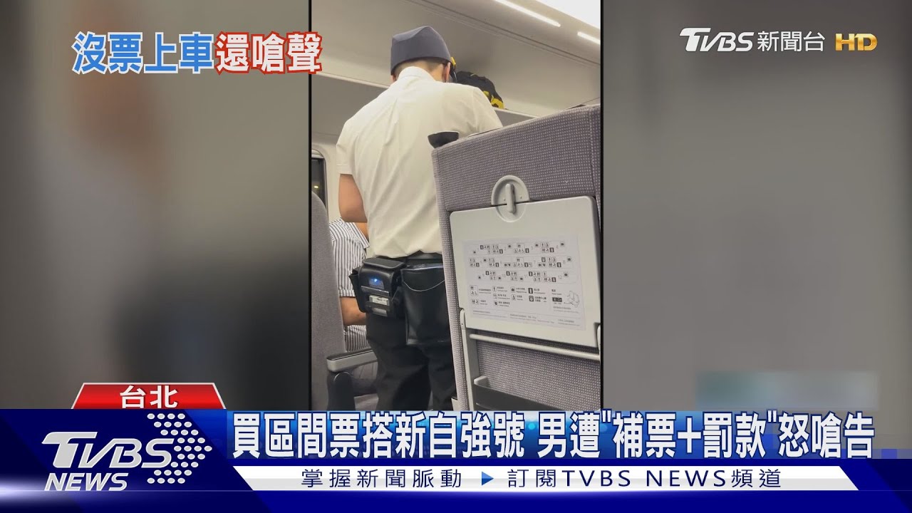 買區間票搭新自強號!男遭「補票加罰款」怒嗆告