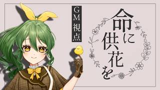【ペアマーダーミステリー】命に供花を【GM/きうまお。視点】※ネタバレ注意　GM:きうまお。　PL:蒼玖和/みーる/小鳥遊湊音/寿吹おうむ/おる/みゅそら
