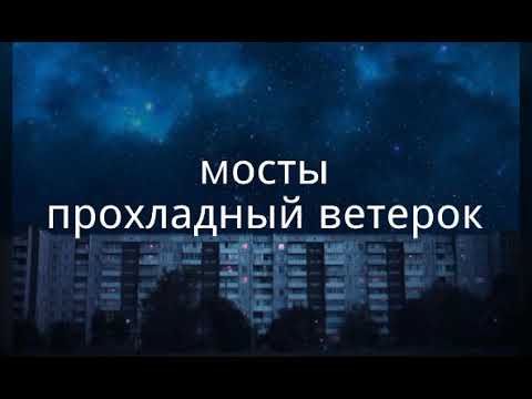 мосты — прохладный ветерок