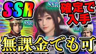 【SSR確定】無課金でも絶対にSRRが確定で貰える方法がヤバすぎた【真・三國無双アプリ攻略】