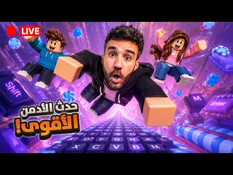 أقوى حدث أدمن بماب الكيبورد!🏃🏻‍♂️ مراحل جديدة؟!! 😱