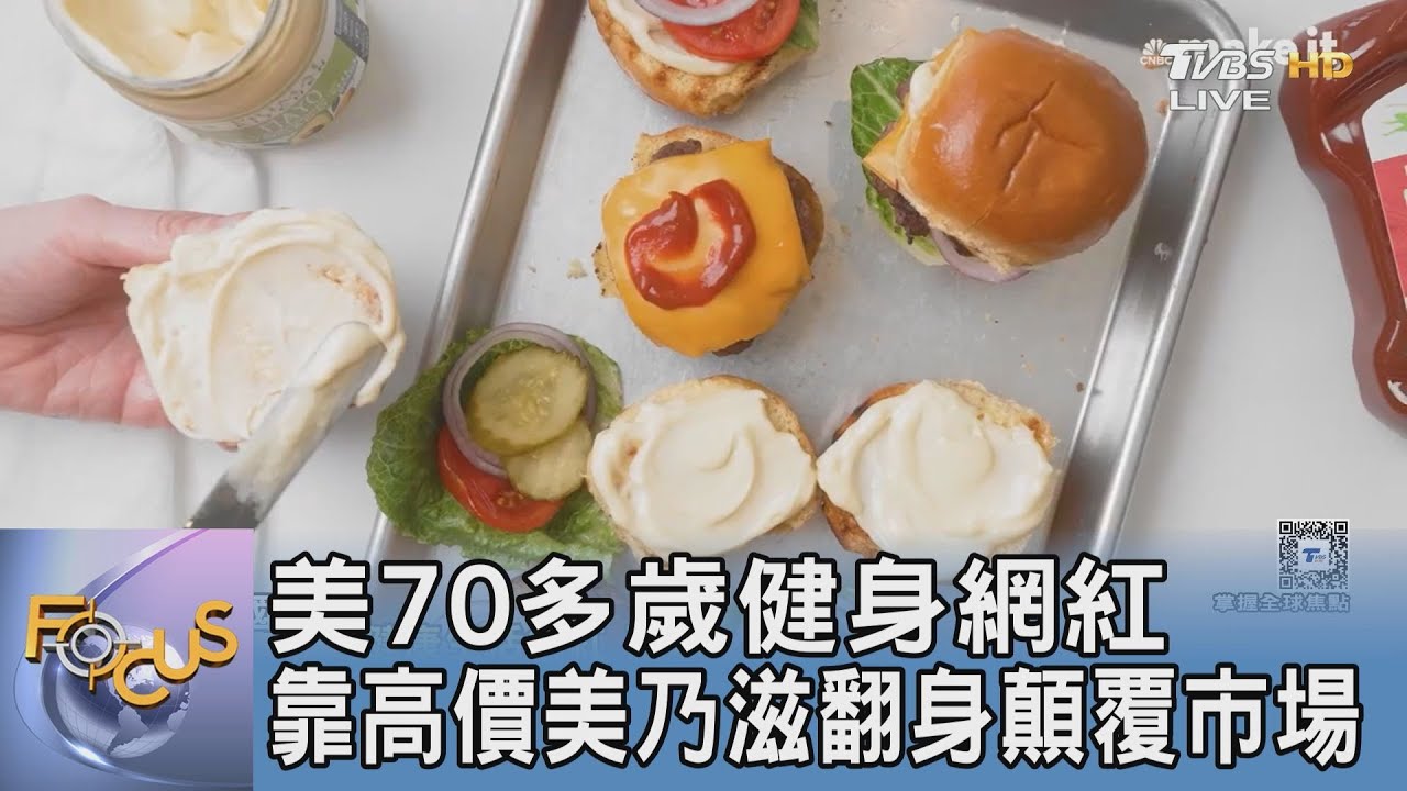 美70多歲健身網紅 靠高價美乃滋翻身顛覆市場