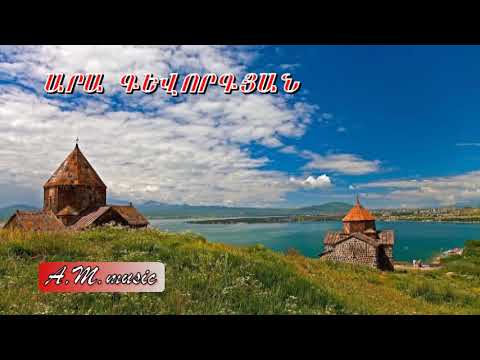 Ara Gevorgyan - Sevan / Արա Գևորգյան - Սևան