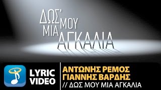Αντώνης Ρέμος & Γιάννης Βαρδής - Δωσ' Μου Μια Αγκαλιά (Official Lyric Video HQ)