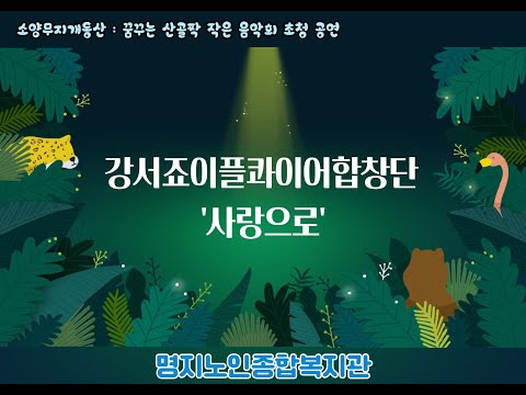 강서죠이플콰이어합창단 초청공연(꿈꾸는 산골짝 작은 음악회:소양무지개동산) (24.08.15)♥ /사랑으로