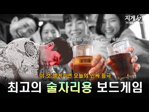 술자리에서 추천하는 보드게임