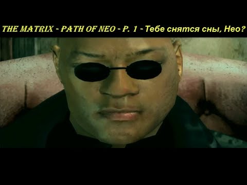 THE MATRIX - PATH OF NEO - P. 1 - Тебе снятся сны, Нео?